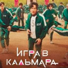 Игра в кальмара