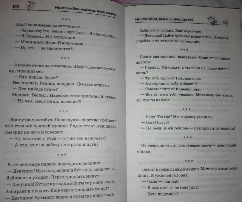 ﻿100 * * * Клуб анонимных алкоголиков: — Здравствуйте, меня зовут Стас., я • Я Сережа... И я алкоголик. °г°лик — Меня зовут Вася. Я алкоголик. Ну что — за знакомство?! * * * Автобус стоит на остановке. Шофер достает бутыд-ку, спрашивает: — Кто-нибудь будет? Все молчат. Выпил, покурил.
