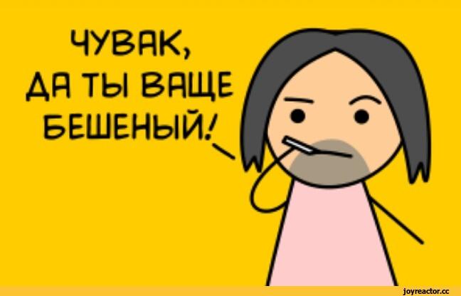 ﻿ЧУВЯК, AR ТЫ ВЯЩЕ БЕШЕНЫЙ/