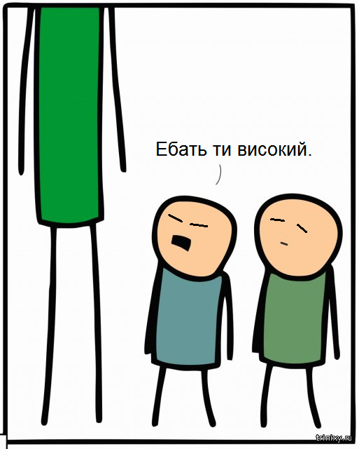 ﻿Ебать ти високий. ;