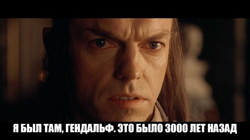 ﻿Я БЫЛ ТАМ, ГЕНДАЛЬФ. ЭТО БЫЛО 3000 ЛЕТ ЛАЗАД