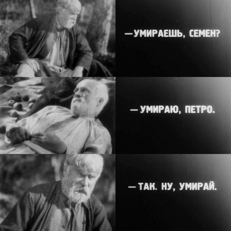 ﻿УМИРАЕШЬ, СЕМЕН? УМИРАЮ, ПЕТРО. ТАН. НУ, УМИРАЙ.