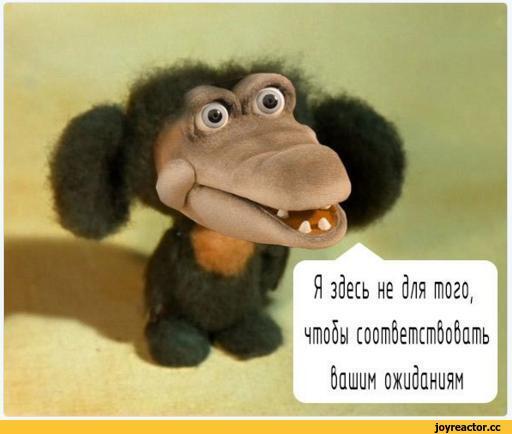 ﻿ Я здесь не для того, чтобы соотбетстбобать банши ожиданиям _____________________А