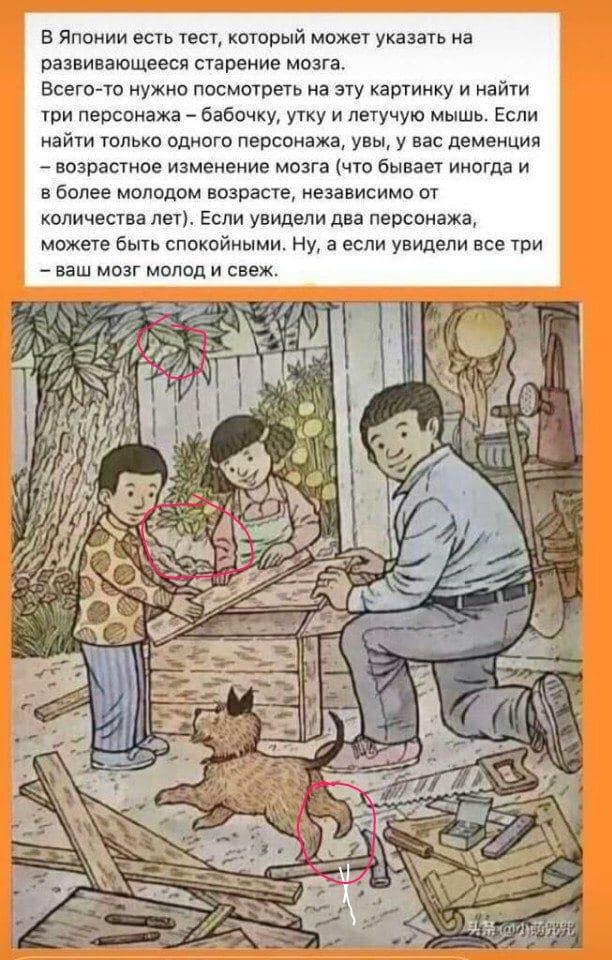 ﻿В Японии есть тест, который может указать на развивающееся старение мозга. Всего-то нужно посмотреть на эту картинку и найти три персонажа - бабочку, утку и летучую мышь. Если найти только одного персонажа, увы, у вас деменция - возрастное изменение мозга (что бывает иногда и в более молодом