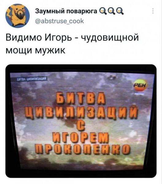 ﻿Заумный поварюга @аЬз1гизе_соок Видимо Игорь - чудовищной мощи мужик