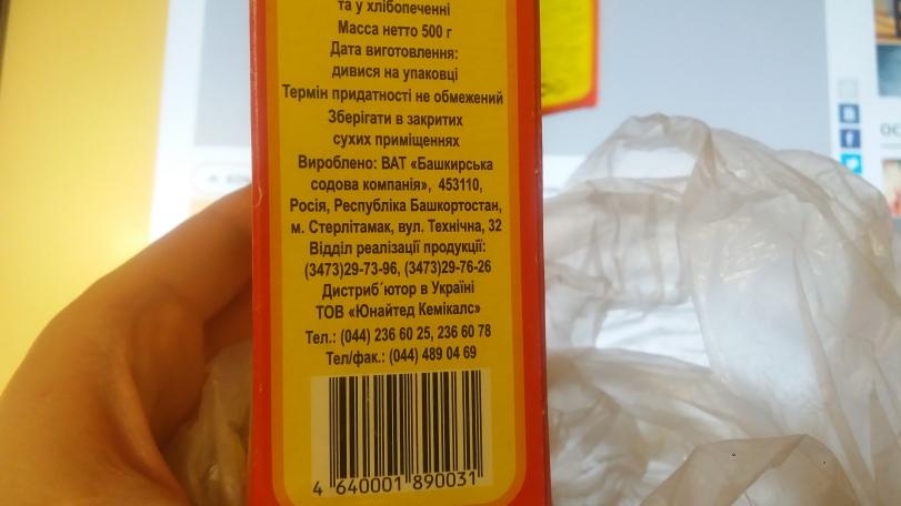 ﻿та у шбопеченж Масса непо 500 г Дата виготовлення: дивися на упаковц'1 Термм придатносл не обмежений Збер1гати в закритих сухих примщеннях Вироблено: ВАТ <(Башкирська содова компашя», 453110, Роая, Республка Башкортостан, м. Стерлгсамак, вул. Техжчна, 32 Вщдзл реал1зацн продукцп: