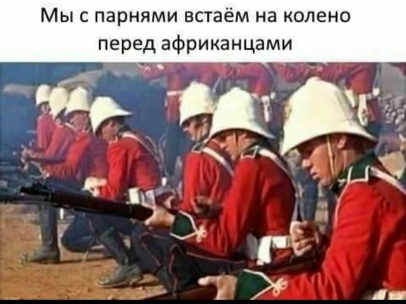 ﻿Мы с парнями встаём на колено перед африканцами