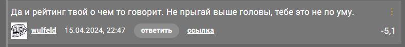 ﻿Да и рейтинг твой о чем то говорит. Не прыгай выше головы, тебе это не по уму. 15.04.2024,22:47 ответить ссылка -5,1