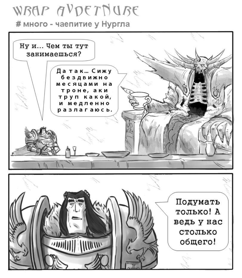 ﻿чтъг (7Vc>frnu/?ç # много - чаепитие у Нургла