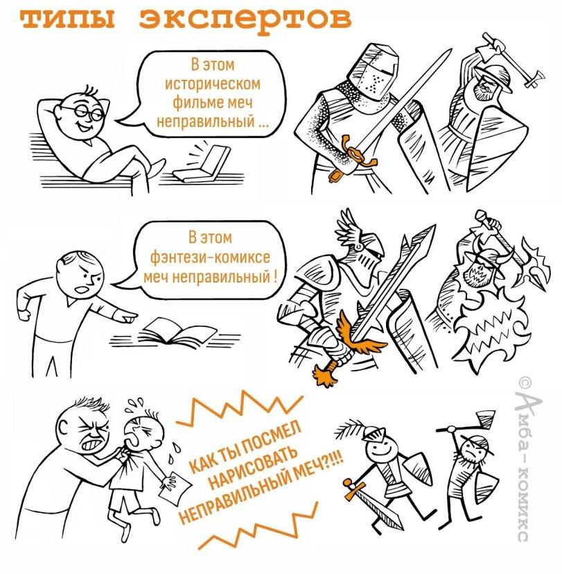 ﻿типы В этом историческом фильме меч неправильный. В этом фэнтези-комиксе меч неправильный!,Амба-Комикс,Смешные комиксы,веб-комиксы с юмором и их переводы,меч,эксперты