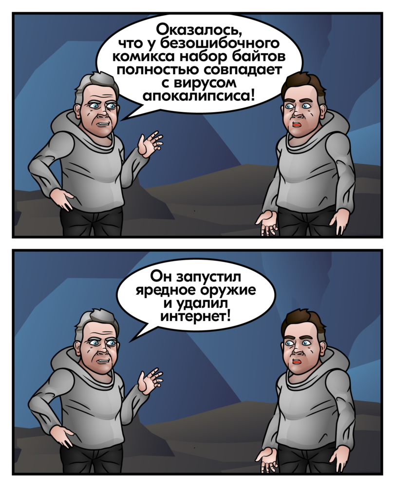 ﻿Оказалось, что у безошибочного комикса набор байтов полностью совпадает с вирусом апокалипсиса! Щ,Анахорет,Смешные комиксы,веб-комиксы с юмором и их переводы,орфография,правописание,ошибки