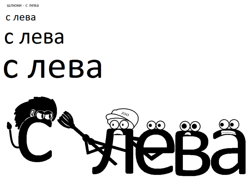 ﻿шлюхи - с левас левас левас лева,Ашибки,разное,грамматика,сделал сам,нарисовал сам, сфоткал сам, написал сам, придумал сам, перевел сам