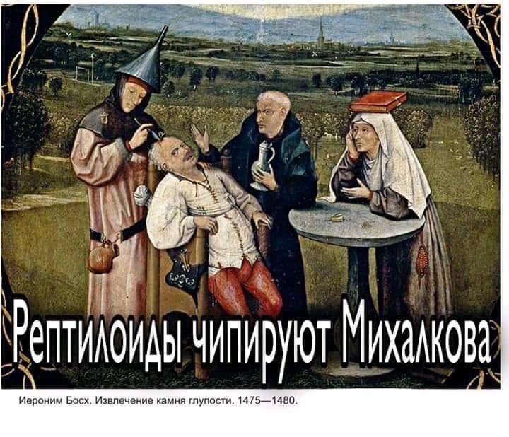 ﻿Иероним Босх. Извлечение камня глупости. 1475—1480.,Босх,михалков,приколы про мигалкина, юмор besogon,рептилоиды