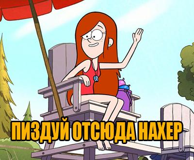 Венди,пиздуй отсюда нахер,макрос,Gravity Falls,фэндомы,минусаторы набигают