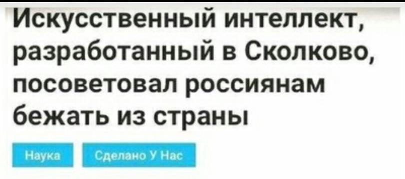 ﻿Искусственный интеллект, разработанный в Сколково, посоветовал россиянам бежать из страны Наука Сделано У Нас,Вижу Рифмы,Новость,сколково,ИА «Панорама»