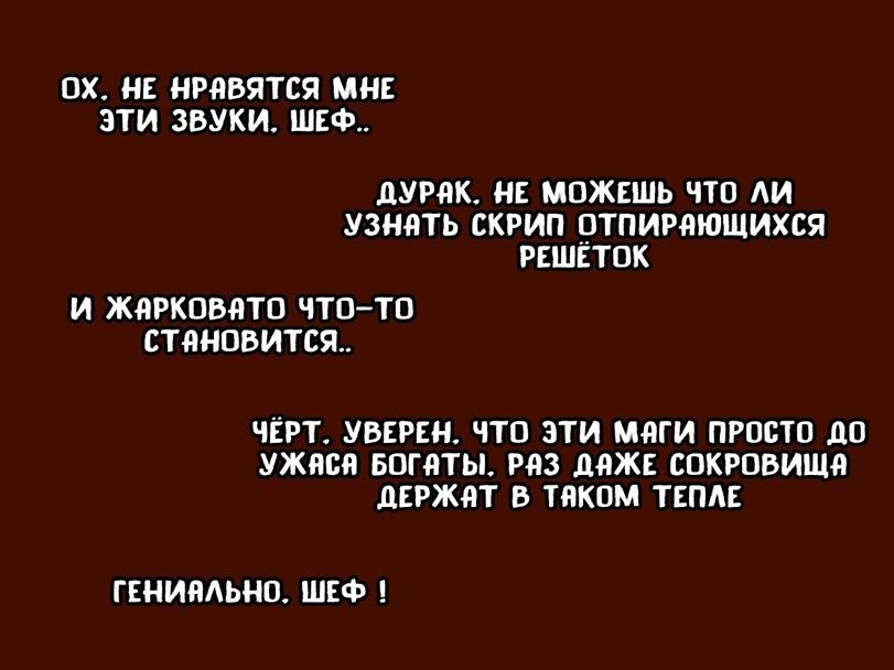﻿ОХ. НЕ НРАВЯТСЯ МНЕ ЭТИ ЗВУКИ. ШЕФ.. ДУРАК. НЕ МОЖЕШЬ ЧТО ЛИ УЗНАТЬ СКРИП ОТПИРАЮЩИХСЯ РЕШЁТОК И ЖАРКОВАТО ЧТО-ТО СТАНОВИТСЯ.. ЧЁРТ. УВЕРЕН. ЧТО ЭТИ МАГИ ПРОСТО ДО УЖАСА БОГАТЫ. РАЗ ДАЖЕ СОКРОВИЩА ДЕРЖАТ В ТАКОМ ТЕПЛЕ ГЕНИАЛЬНО. ШЕФ !,Гоблинская столовая Крэг КеК,Heroes of Might and Magic