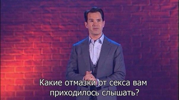﻿Какие отмазкщот секса вам приходилось слышать?,Джимми Карр,jimmy carr,отмазки,фото приколы,новые и лучшие приколы, самые смешные прикольные фотографии и юмор в картинках, фишкинет