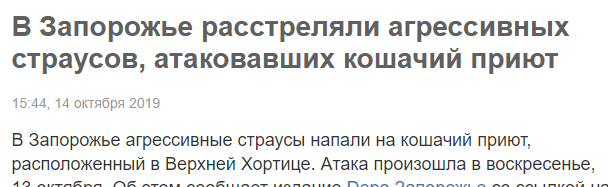 ﻿В Запорожье расстреляли агрессивных страусов, атаковавших кошачий приют15:44, 14 октября 2019В Запорожье агрессивные страусы напали на кошачий приют, расположенный в Верхней Хортице. Атака произошла в воскресенье,,Запорожье,приют,приют для животных,страусы