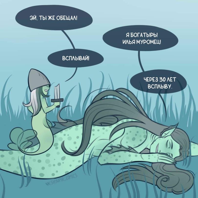 ﻿ЭЙ. ТЫ ЖЕ ОБЕЩАЛ! Я БОГАТЫРЬ! ИЛЬЯ МУРОМЕЦ!,Застенчивый упырь,artist,Смешные комиксы,веб-комиксы с юмором и их переводы,Водяной,русалка,обещание
