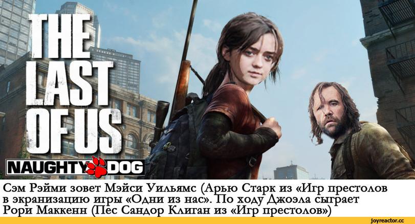 ﻿Сэм Рэйми зовет Мэйси Уильямс (Арью Старк из «Игр престолов в экранизацию игры «Одни из нас». Т1о ходу Джоэла сыграет Рори Маккенн (Пес Сандор Клиган из «Игр престолов»),Игра престолов,фэндомы,одни из нас,Мэйси Уильямс,Lust of us,Пес,живность,песочница,Сериалы,Арья Старк