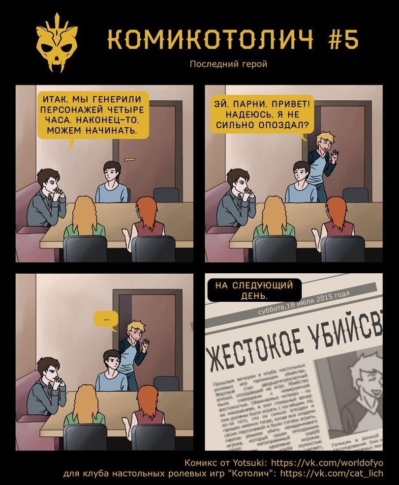 ﻿КОМИКОТОЛИЧ #5 Последний герой Комикс от Yotsuk¡: https://vk.com/worldofyo для клуба настольных ролевых игр "Котолич": https://vk.com/cat_lich,Игры,Смешные комиксы,веб-комиксы с юмором и их переводы,d&amp;d,комикотолич,котолич,ролевые игры,смешные комиксы,неудачник