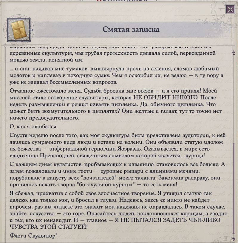 ﻿Смятая записка деревянные скульптуры, чья грубая гротескность дышала силой, первозданной мощью земли, понятной им. ... и они, надавав мне тумаков, вышвырнули прочь из селения, сломав любимый молоток и наплевав в походную сумку. Чем я оскорбил их, не ведаю — в ту пору я уже не задавал