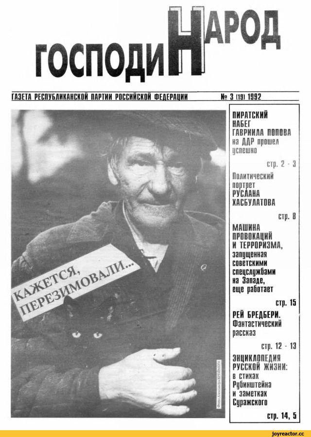 ﻿господи ГАЗЕТА РЕСПУБЛИКАНСКОЙ ПАРТИИ РОССИЙСКОЙ ФЕДЕРАЦИИ N° 3 ИЗ) 1992 ПИРАТСКИЙ НАВЕТ ГАВРИИЛА ПОПОВА на ДДР прошел успешно стр. 2 • 3 Политический портрет РУСЛАНА ХАСБУЛАТОВА стр. 8 МАШИНА ПРОВОКАЦИЙ И ТЕРРОРИЗМА, запущенная советскими спецслужбами на Западе, еще работает стр. 15