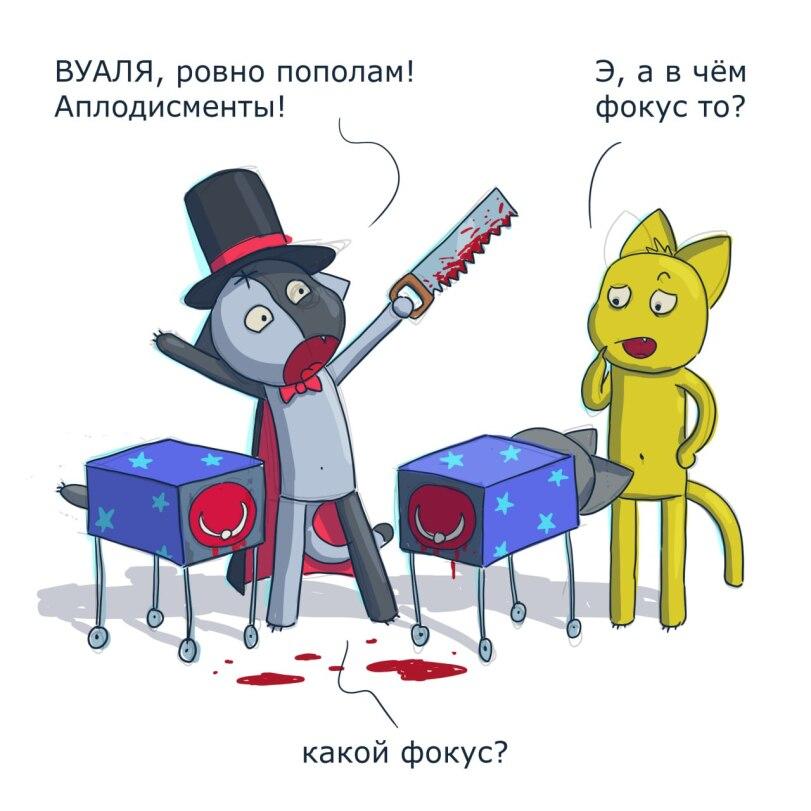 ﻿ВУАЛЯ, ровно пополам! Аплодисменты! Э, а в чём фокус то? какой фокус?,КОШ &amp; все-все-все,кош и томат, kosh комиксы,kosh,Смешные комиксы,веб-комиксы с юмором и их переводы,psykosh,masacra,фокусник