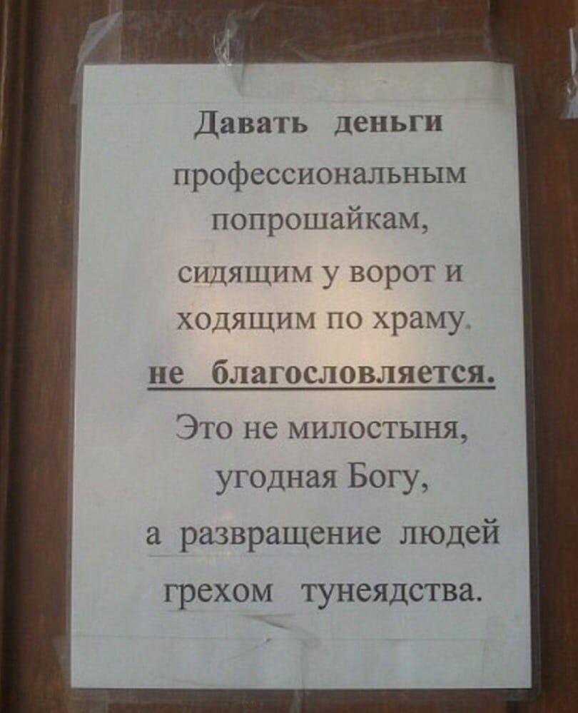 ﻿Давать деньгипрофессиональным попрошайкам, сидящим у ворот и ходящим по храму. не благословляется. Это не милостыня, угодная Богу, а развращение людей грехом тунеядства.,Клуб аметистов,клуб атеистов,разное,конкуренция