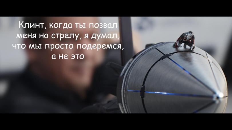 ﻿Клинт, когда ты позвал меня на стрелу, я думал, что мы просто подеремся, а не это,Смешные комиксы,веб-комиксы с юмором и их переводы,Соколиный глаз,Hawkeye, Хоукай, Клинт Бартон,Marvel,Вселенная Марвел,фэндомы,Человек-Муравей,каламбур,Captain America Civil War,Первый Мститель: Противостояние,