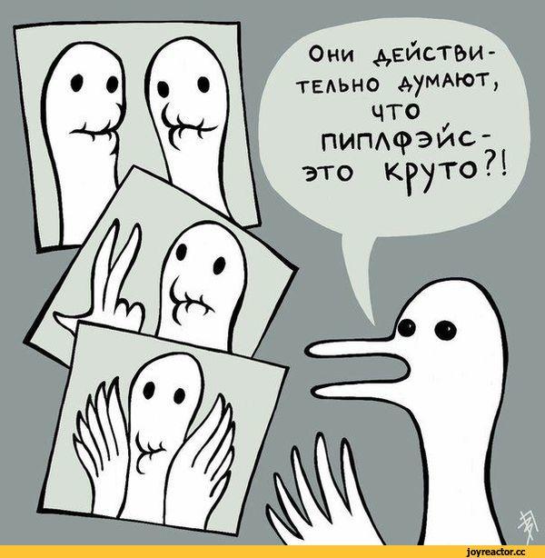 ﻿ОНИ ДЕЙСТВИТЕЛЬНО АуМАЮТ, что пипл^эис ЭТО,Смешные комиксы,веб-комиксы с юмором и их переводы,дакфейс,утка,фото