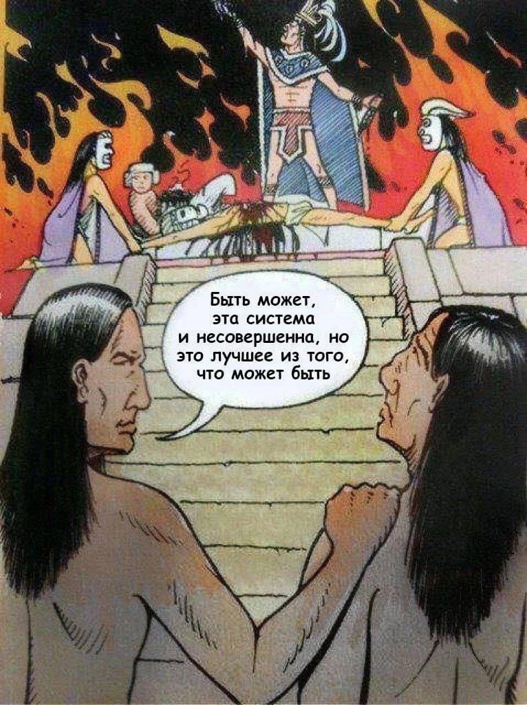 ﻿/ Быть может, эта система и несовершенна, но это лучшее из того, что может быть,Смешные комиксы,веб-комиксы с юмором и их переводы,карикатура,майя,ацтеки,приколы для историков,жертвоприношение