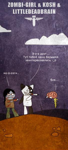 ﻿ZOMBI-GIRL & KOSH & LITTLEDEADBRAIN09,Смешные комиксы,веб-комиксы с юмором и их переводы,кош,песочница