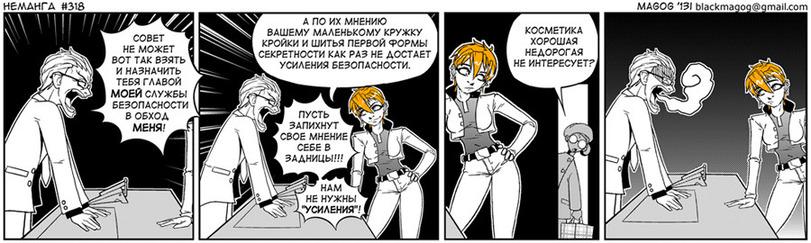 ﻿совет НЕ МОЖЕТ ВОТ ТАК взять И НАЗНАЧИТЬ ТЕБЯ ГЛАВОЙ МОЕЙ СЛУЖБЫ БЕЗОПАСНОСТИ В ОБХОД МЕНЯ! А ПО ИХ МНЕНИЮ ВАШЕМУ МАЛЕНЬКОМУ КРУЖКУ КРОЙКИ И ШИТЬЯ ПЕРВОЙ ФОРМЫ СЕКРЕТНОСТИ КАК РАЗ НЕ ДОСТАЕТ УСИЛЕНИЯ БЕЗОПАСНОСТИ. MAGOS '131 blackmagoq@>gmail.com,Смешные комиксы,веб-комиксы с юмором и их