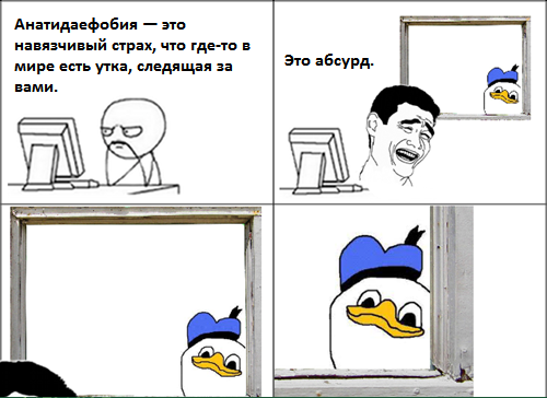 ﻿Анатидаефобия — это навязчивый страх, что где-то в мире есть утка, следящая за вами. Это абсурд.,Смешные комиксы,веб-комиксы с юмором и их переводы,песочница,фобии,Вонни Бух и Потчк - кмксы,Вонни и Долан - это Винни Пух в наркоманском изложении,Вонни и Долан