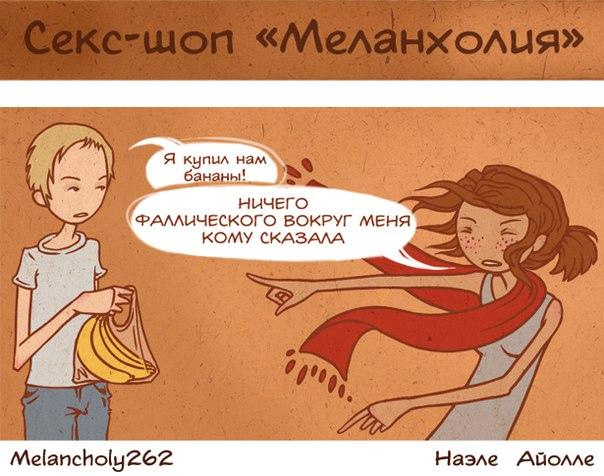 ﻿Секс-шоп «Меланхолия»I .Я купил нам бананы!к	ничего	^ФАЛЛЫЧБСКОГО ВОКРУГ МЕНЯ к	КОМУ СКАЗАЛАМе1апсИо(у262Наэле Айолле,Смешные комиксы,веб-комиксы с юмором и их переводы,секс-шоп "Меланхолия",Наэле Айолле,Melancholy262