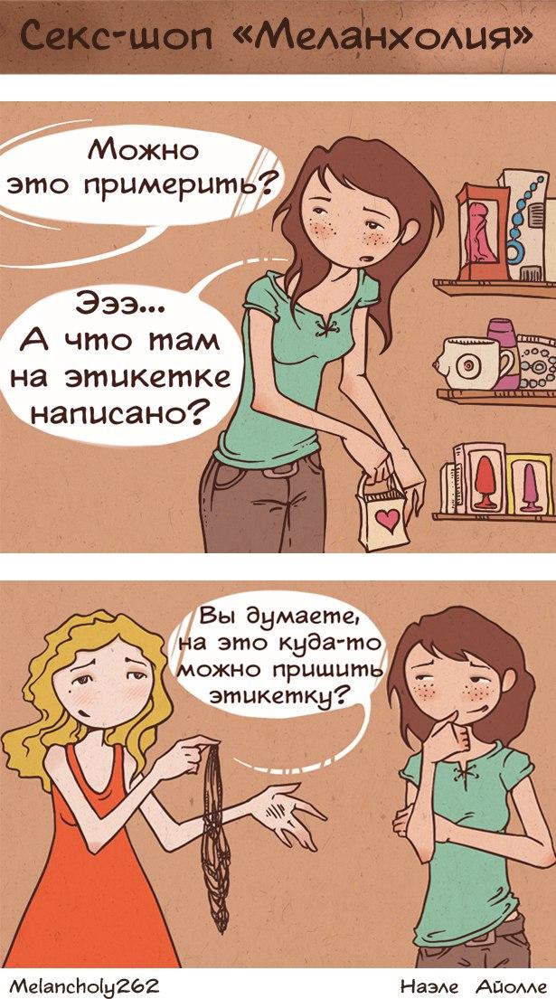 ﻿Секс-шоп «Меланхолия»Можноэто примеритА что там на этикетке написано'? ,Вы Эумаете, а это куЭа-то южно пришить этикетку?Ме1апсИо1у262Наэле Айолле,Смешные комиксы,веб-комиксы с юмором и их переводы,секс-шоп "Меланхолия",Наэле Айолле,Melancholy262