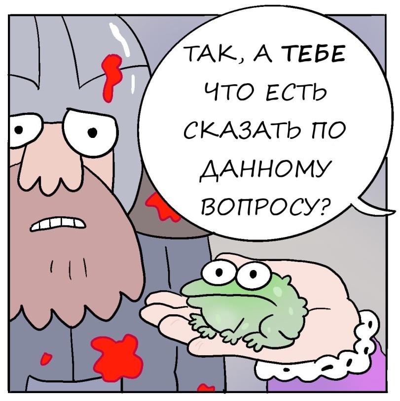 ﻿ТАК, А ТЕрЕ ЧТО ЕСТЬ СКАЗАТЬ ПО ДАННОМУ ВОПРОСУ?,Смешные комиксы,веб-комиксы с юмором и их переводы,юмор,юмор в картинках,Перевод,перевел сам,король,жаба,artist,Jim Benton