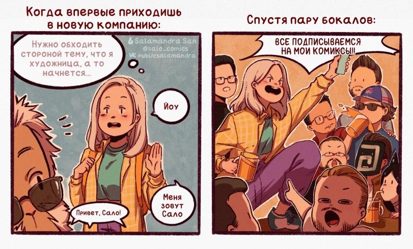 ﻿Нужно обходить стороной тему, что я художница, а то начнется... Меня зовут Сало Привет, Сало! Когда впервые приходишь в новую компанию: Спустя пару бокалов:,Смешные комиксы,веб-комиксы с юмором и их переводы,Salamandra San,artist,художница,приколы для художников