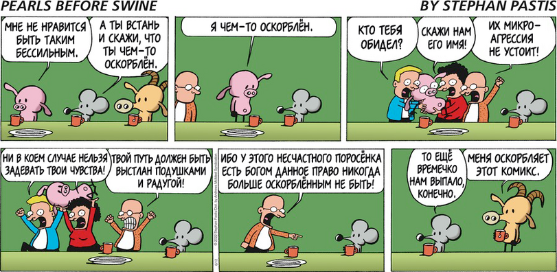 ﻿PEARLS BEFORE SWINE BY STEPHAN PASTIS их микро-^ АГРЕССИЙ НЕ УСТОИТ! НИ б КОЕМ СЛУЧАЕ НЕЛЬЗЯ ШЙ ПУТЬ ДОЛЖЕН бЫТЬ ЗАДЕРАТЬ трои шж] ВЫСТЛАН ПОДУШКАМИ И РАДУГОЙ! Ибо У ЭТОГО НЕСЧАСТНОГО ПОРОСЕНКА ЕСТЬ 60Г0М ДАННОЕ ПРА60 НИКОГДА больше оскорблённым не быть!,Смешные комиксы,веб-комиксы с юмором и