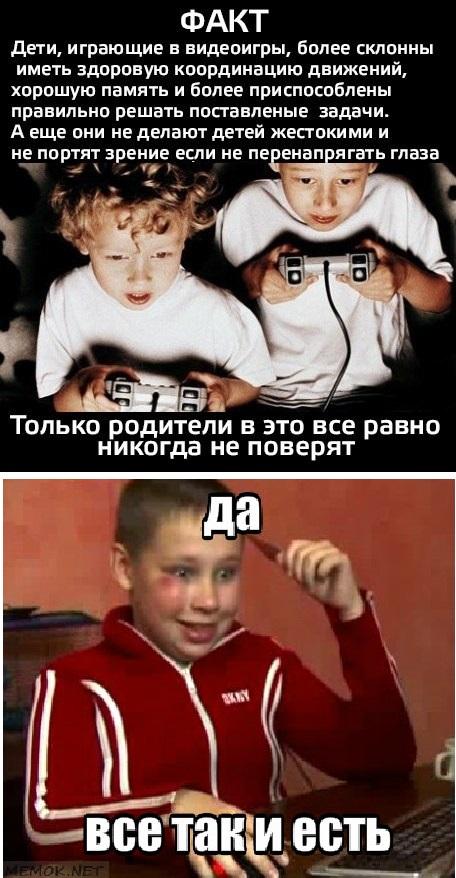 ﻿Дети, играющие в видеоигры, более склонны иметь здоровую координацию движений, хорошую память и более приспособлены правильно решать поставленые задачи. А еще они не делают детей жестокими и не портят зрение если не перенапрягать глаза Только родители в это все равно никогда не