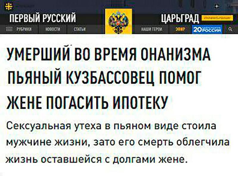 Кузбасс,онанизм,удушение,страховка ПЕРВЫЙ РУССКИЙ ИЯ ЦАРЬГРАД ввв = тпа юксг* гшл» адигтки уиг 20>осс»» УМЕРШИЙ ВО ВРЕМЯ ОНАНИЗМА ПЬЯНЫЙ КУЗБАССОВЕЦ ПОМОГ ЖЕНЕ ПОГАСИТЬ ИПОТЕКУ Сексуальная утеха в пьяном виде стоила мужчине жизни, зато его смерть облегчила жизнь оставшейся с долгами жене.,Кузбасс,онанизм,удушение,страховка
