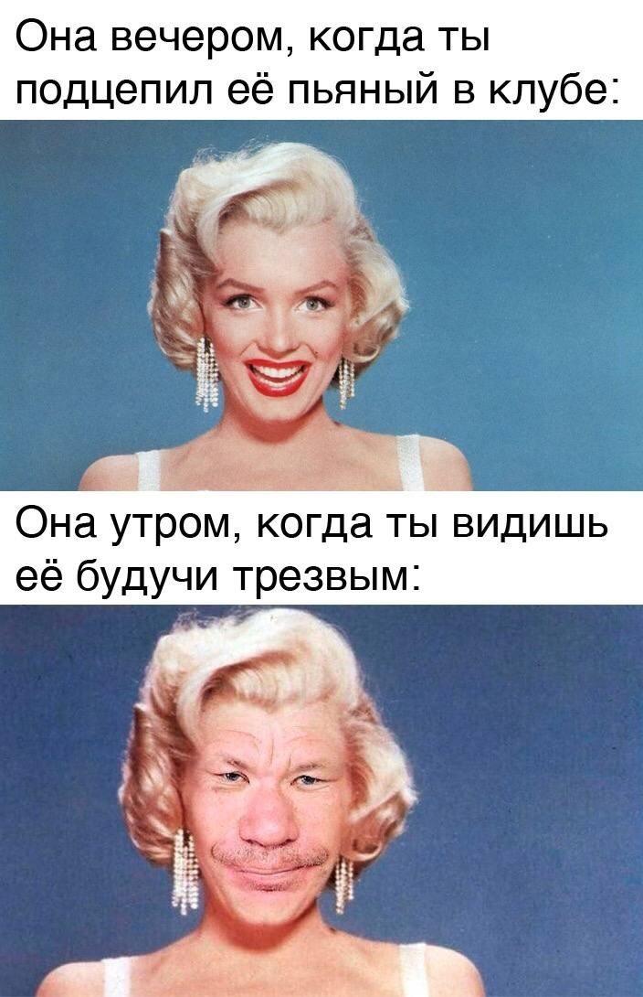 ﻿Она вечером, когда ты подцепил её пьяный в клубе:Она утром, когда ты видишь её будучи трезвым:,Мангол,монгол,мерлин монро,Актеры и Актрисы,Знаменитости