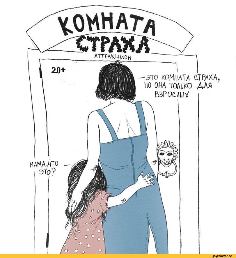 ﻿ЭТО КОМНАТА СТРАХА, НО ОНА ТОЛЬКО ДАЛ ВзРослиУ,Маша Катарсис,комната страха,Смешные комиксы,веб-комиксы с юмором и их переводы