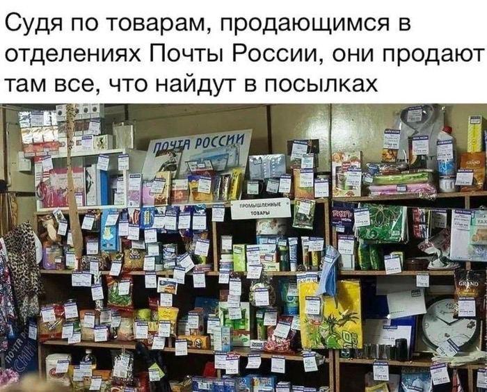 ﻿Судя по товарам, продающимся в отделениях Почты России, они продают там все, что найдут в посылках,Мемы,Мемосы, мемасы, мемосики, мемесы,Почта России,Россия,страны,песочница,bash.org.ru