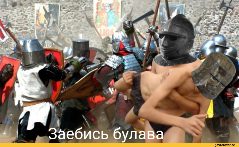 ﻿шл —				■ ^1,Мемы,Мемосы, мемасы, мемосики, мемесы,заебатые рыцари,потасовка
