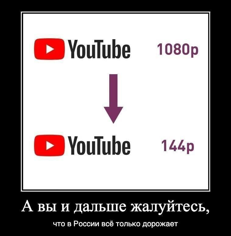 ﻿О УоиТиЬе ю80р О УоиТиЬе 1^р А вы и дальше жалуйтесь, что в России всё только дорожает,Мемы,Мемосы, мемасы, мемосики, мемесы,YouTube,песочница,пост из чистилища,демотиватор