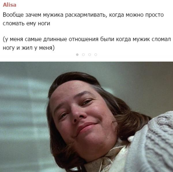 ﻿AlisaВообще зачем мужика раскармливать, когда можно просто сломать ему ноги(у меня самые длинные отношения были когда мужик сломал ногу и жил у меня),Мизери,Фильмы,Кэти Бэйтс