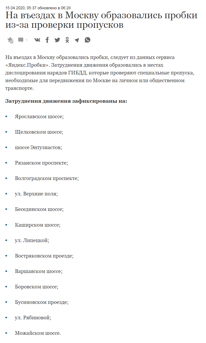 ﻿15.04.2020, 05:37 обновлено в 06:28 На въездах в Москву образовались пробки из-за проверки пропусков На въездах в Москву образовались пробки, следует из данных сервиса «Яндекс.Пробки». Затруднения движения образовались в местах дислоцирования нарядов ГИБДД, которые проверяют специальные
