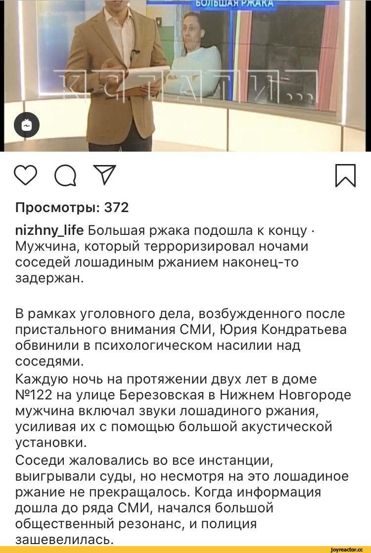 ﻿я Ф О У Просмотры: 372 тгИпу_^е Большая ржака подошла к концу • Мужчина, который терроризировал ночами соседей лошадиным ржанием наконец-то задержан. В рамках уголовного дела, возбужденного после пристального внимания СМИ, Юрия Кондратьева обвинили в психологическом насилии над соседями.